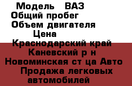  › Модель ­ ВАЗ 21061 › Общий пробег ­ 78 500 › Объем двигателя ­ 2 › Цена ­ 80 000 - Краснодарский край, Каневский р-н, Новоминская ст-ца Авто » Продажа легковых автомобилей   